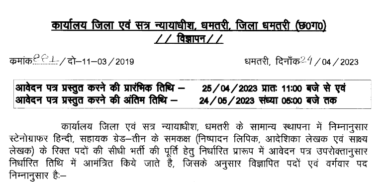 Sessions Judge Dhamtari Recruitment 2023