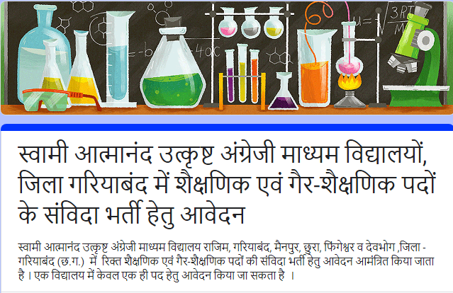 स्वामी आत्मानंद विद्यालय गरियाबंद भर्ती 2023