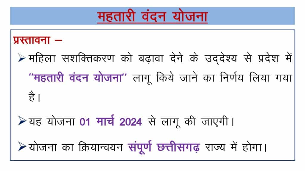 महतारी वंदन योजना 2024