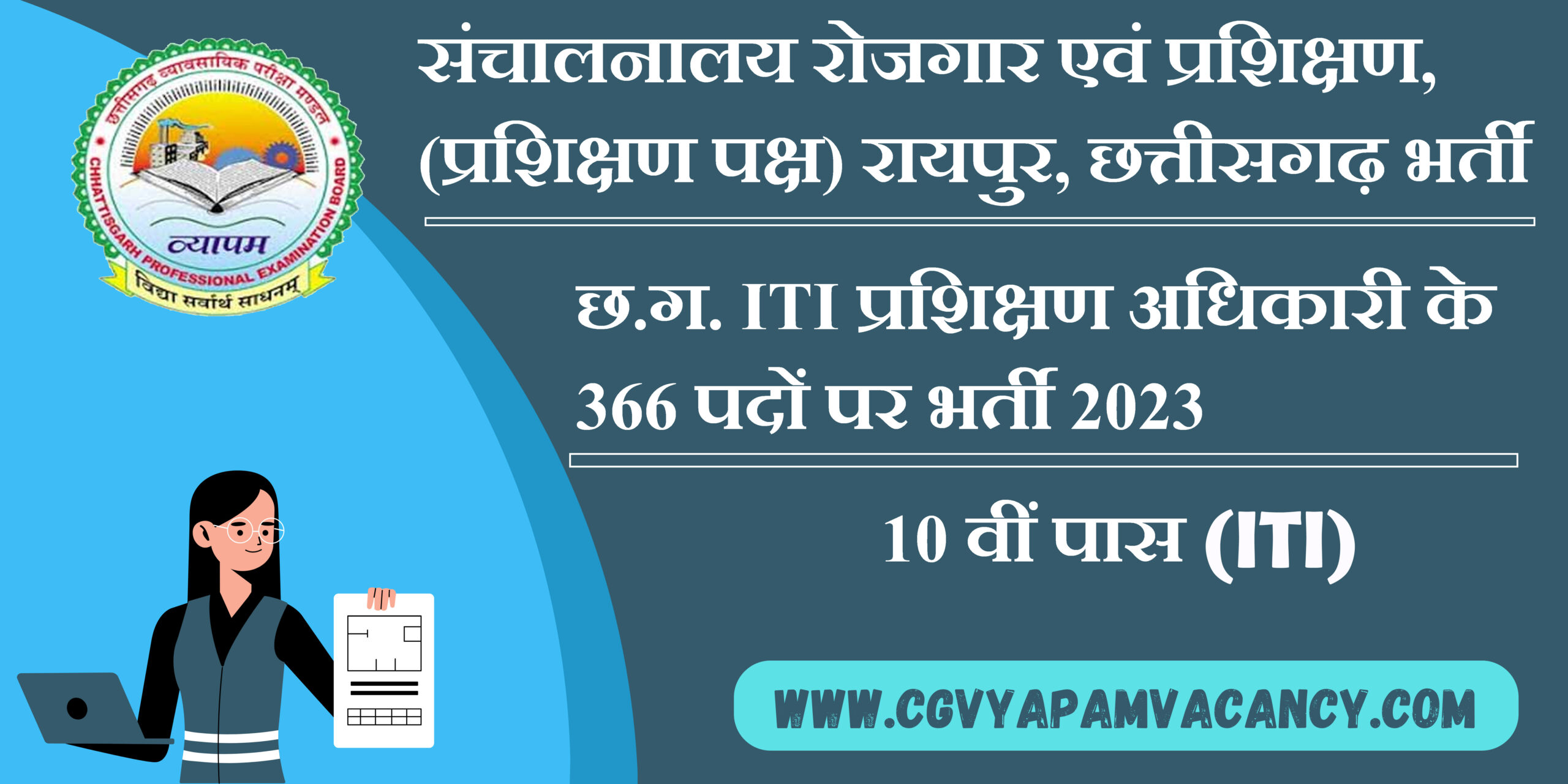 छ.ग. ITI प्रशिक्षण अधिकारी के 920 पदों पर भर्ती 2023