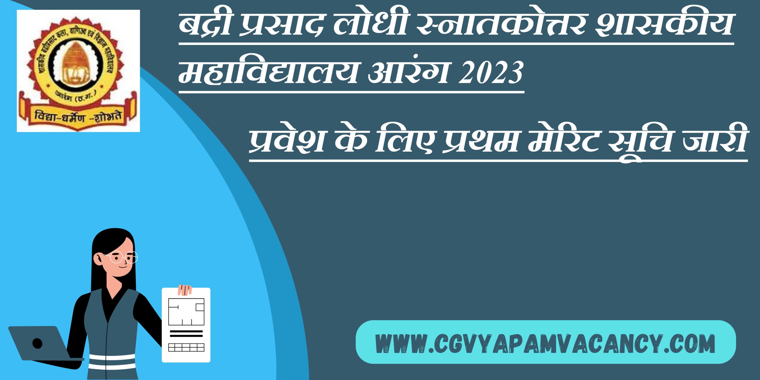 बद्री प्रसाद लोधी स्नातकोत्तर शासकीय महाविद्यालय आरंग