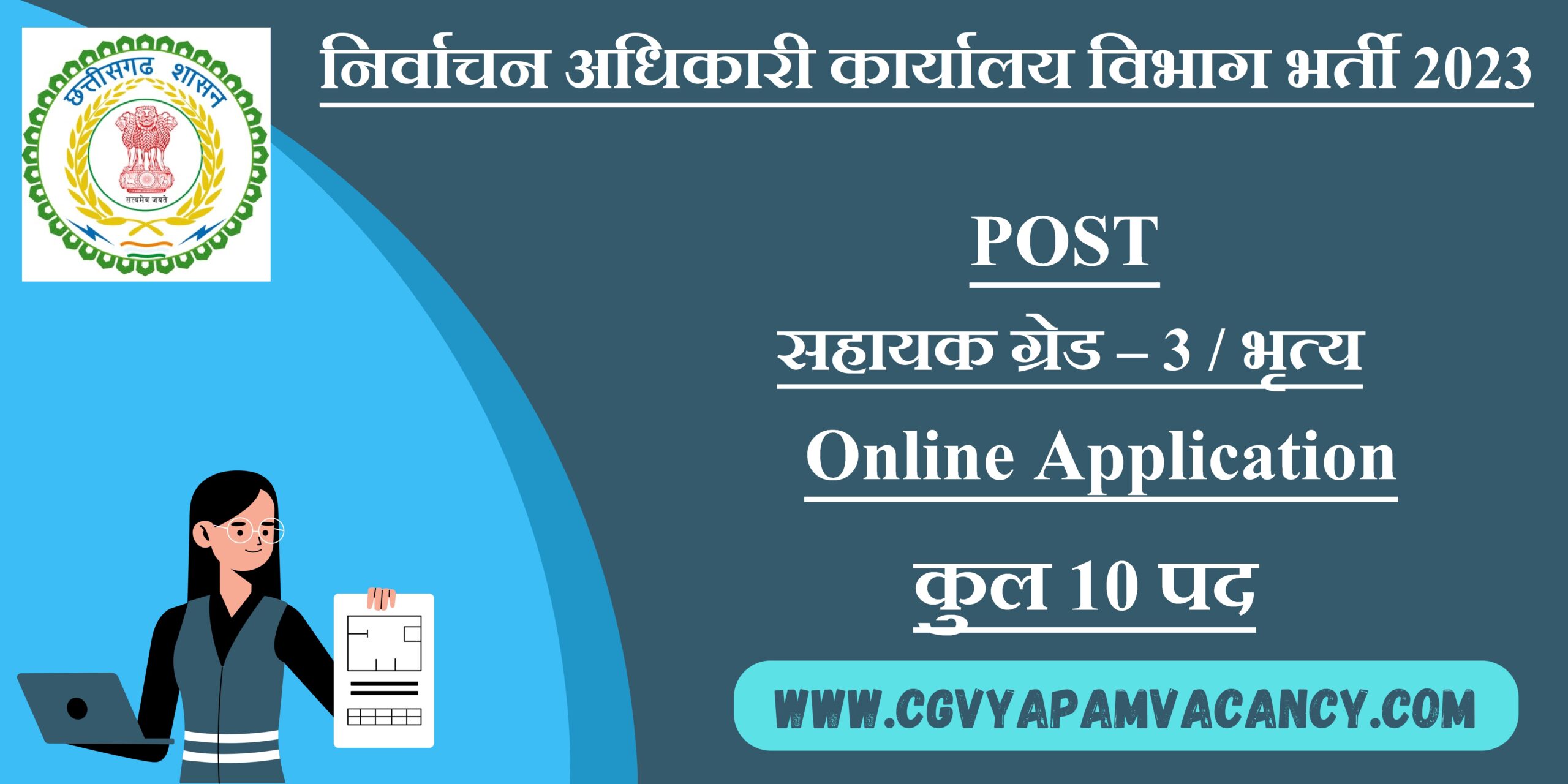 Election Office Balod Recruitment 2023