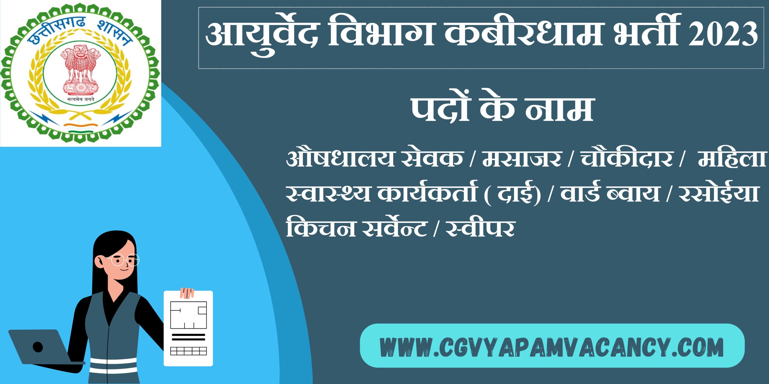 Ayurveda Department Kabirdham Recruitment 2023