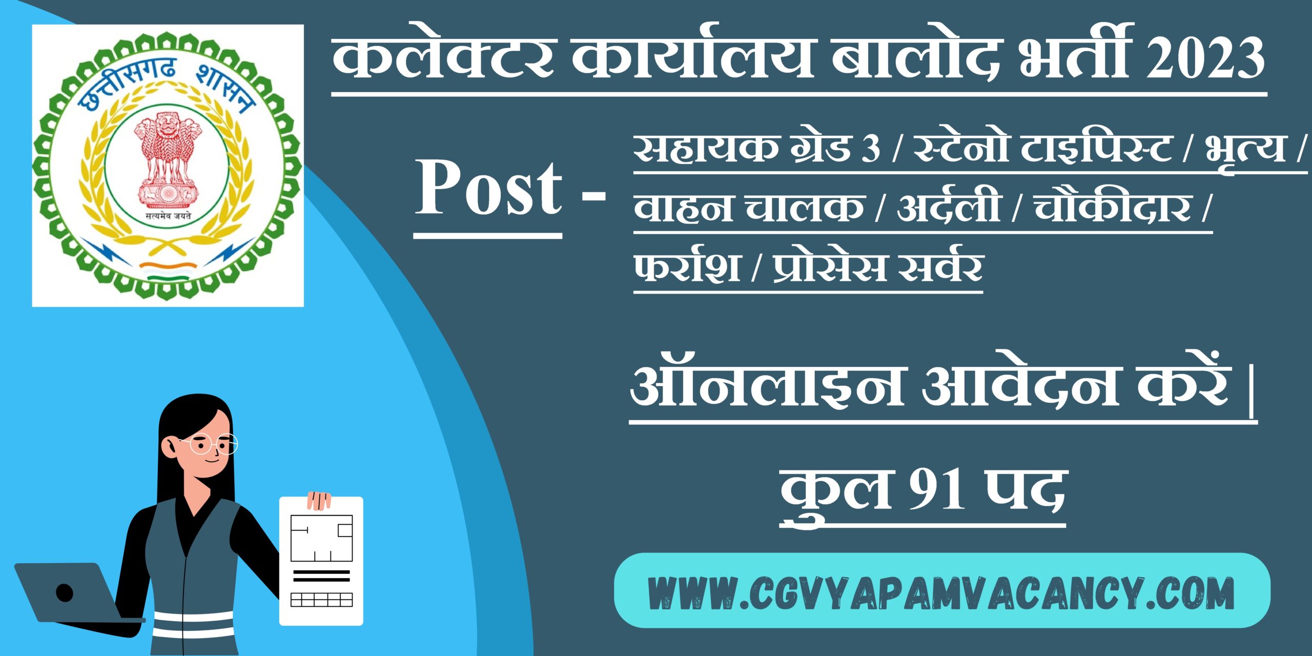 Collector Office Balod Recruitment 2023