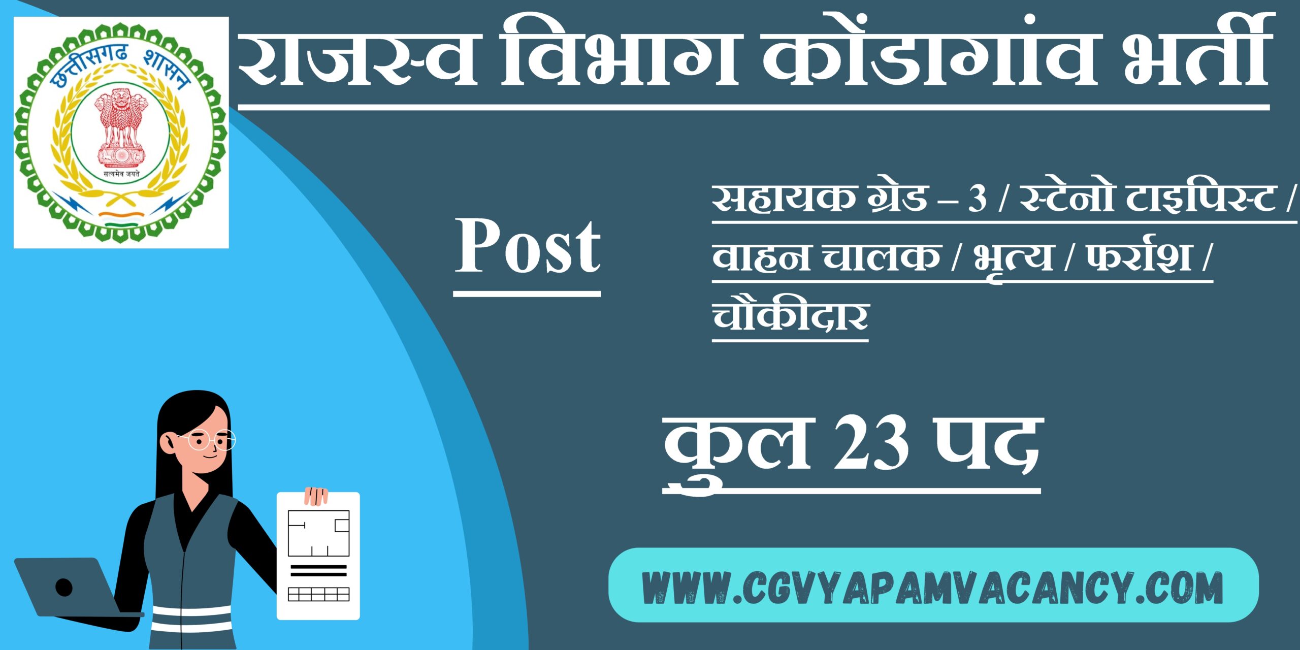 Rajasva Department Recruitment 2023