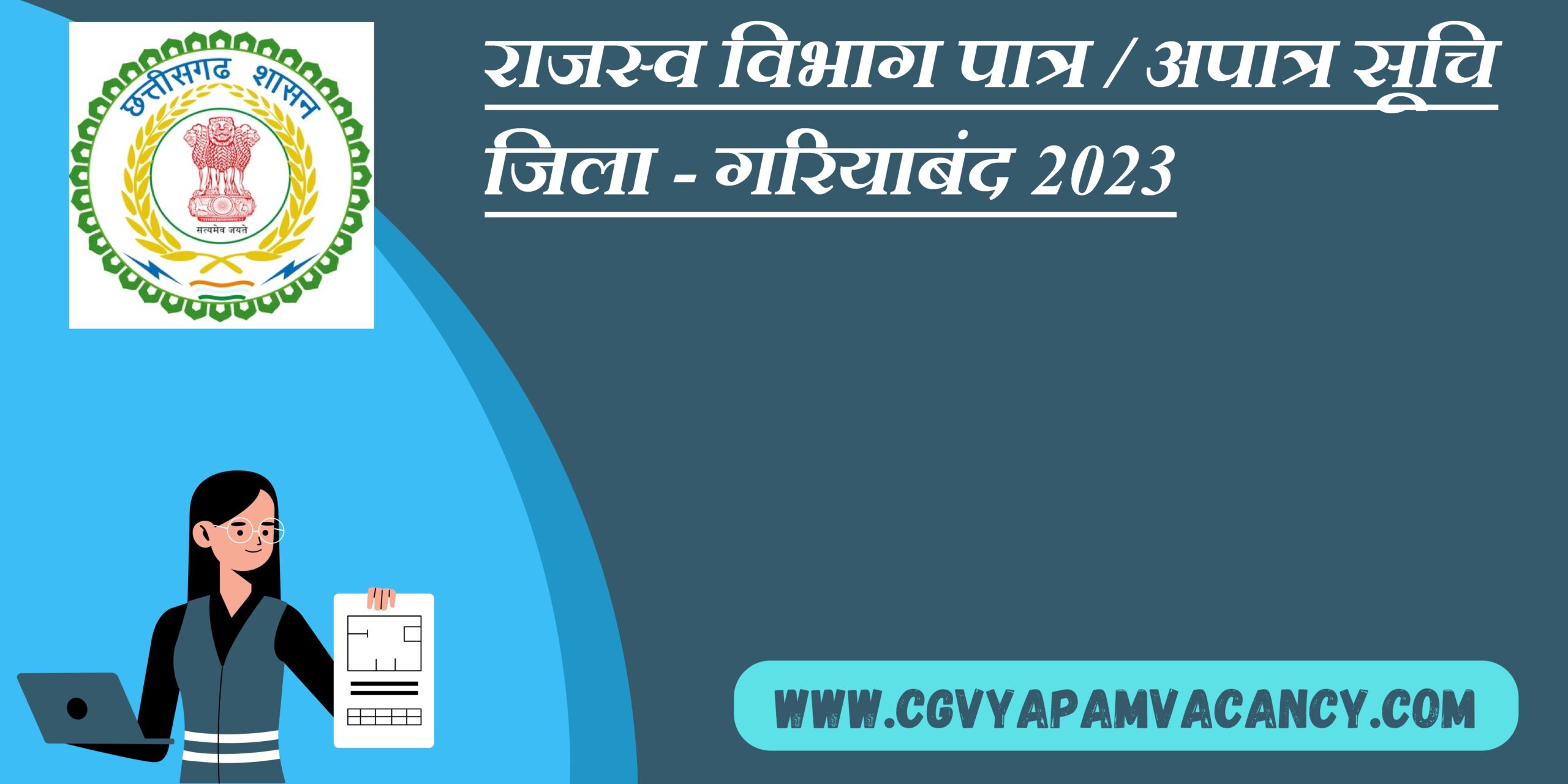 पात्र / अपात्र सूचि जिला - गरियाबंद 2023