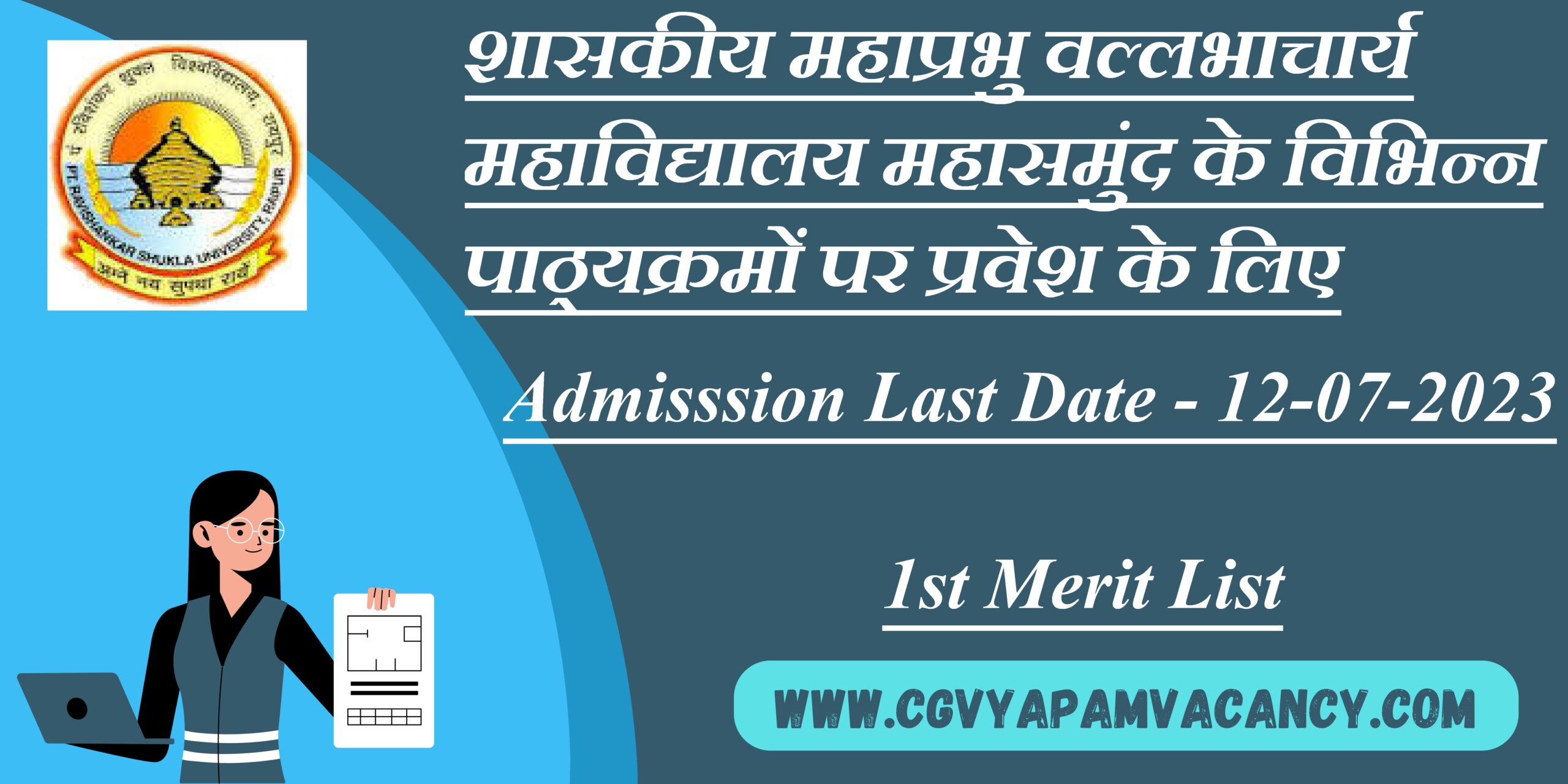 शासकीय महाप्रभु वल्लभाचार्य महाविद्यालय महासमुंद के विभिन्न पाठ्यक्रमों पर प्रवेश के लिए प्रथम मेरिट सूचि जारी