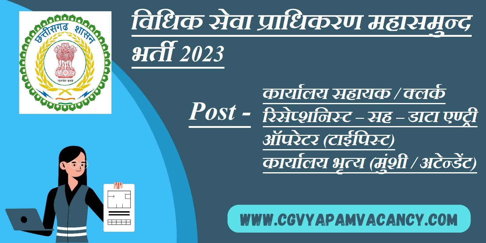 Legal Services Authority Mahasamund Recruitment 2023